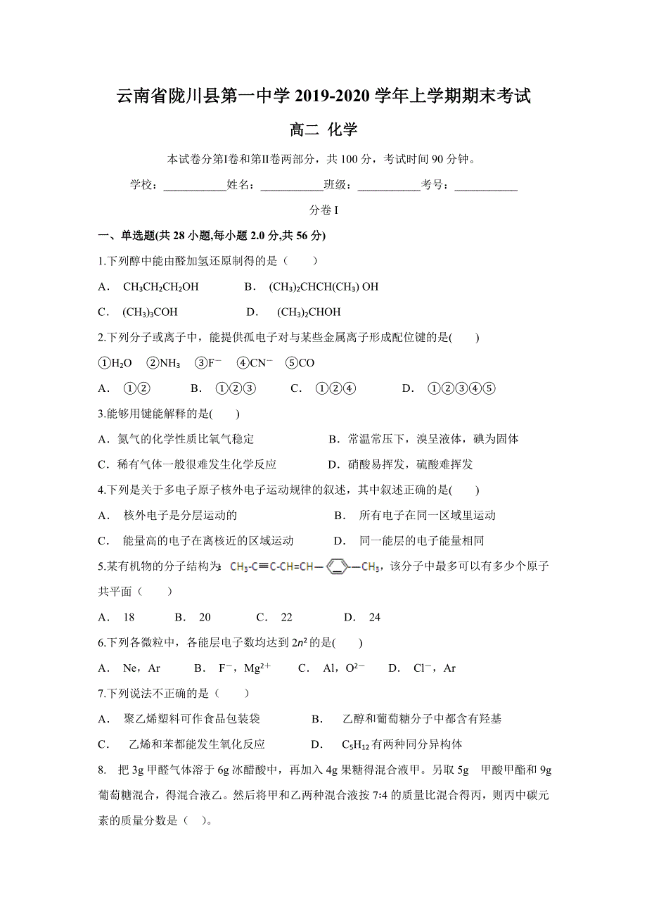 云南省陇川县第一中学2019-2020学年高二上学期期末考试化学试题 WORD版含答案.doc_第1页