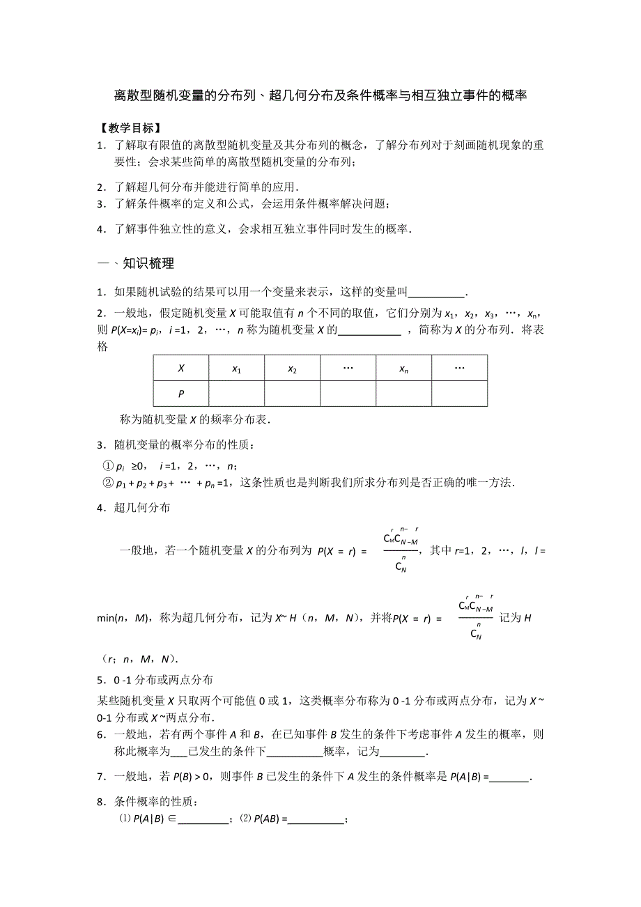 《名校推荐》江苏省丹阳高级中学2017届高三数学第一轮复习教学案：离散型随机变量的分超几何分布及条件概率与相互独立事件的概率（无答案）.doc_第1页