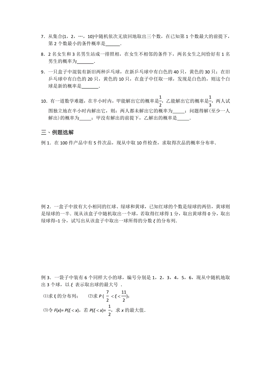 《名校推荐》江苏省丹阳高级中学2017届高三数学第一轮复习教学案：离散型随机变量的分超几何分布及条件概率与相互独立事件的概率（无答案）.doc_第3页