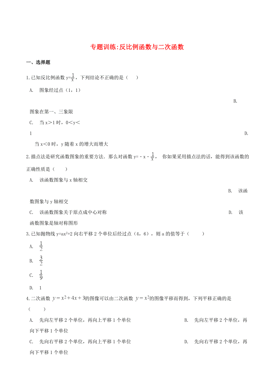 九年级数学上册 第21章 二次函数与反比例函数 专题目训练：反比例函数与二次函数的 （新版）沪科版.doc_第1页