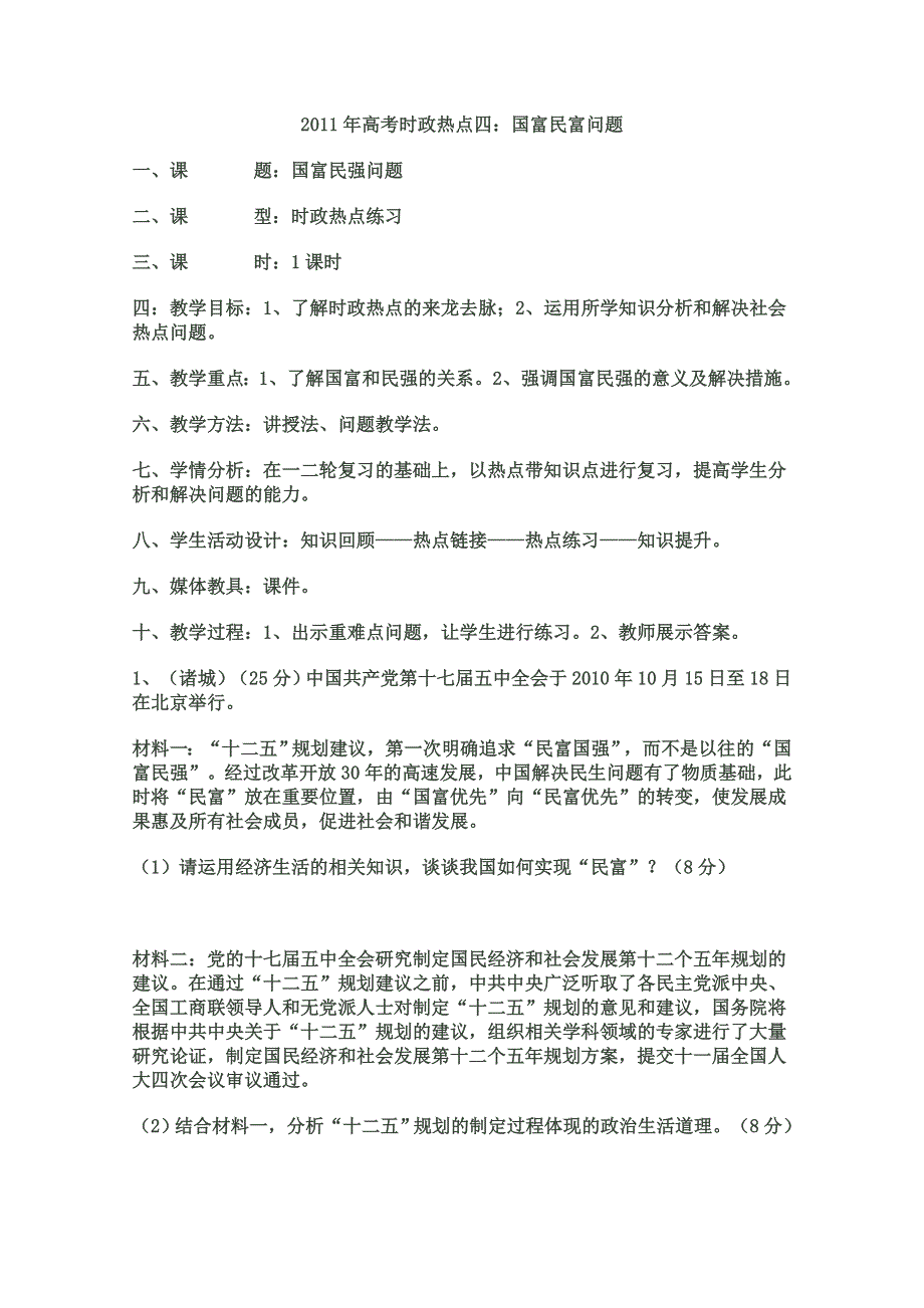 2011年高考时政热点四：国富民富问题.doc_第1页