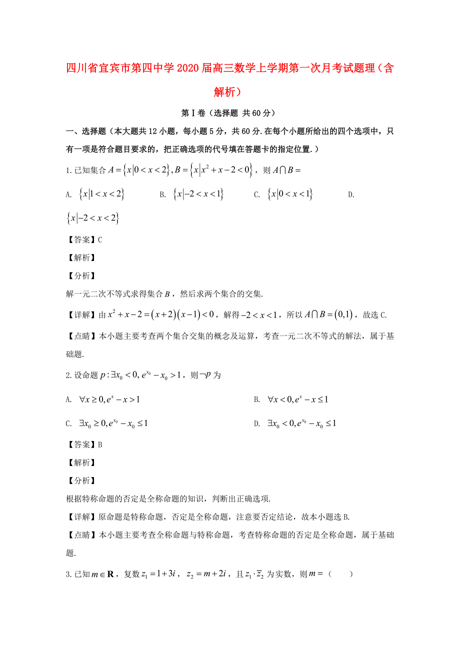 四川省宜宾市第四中学2020届高三数学上学期第一次月考试题 理（含解析）.doc_第1页