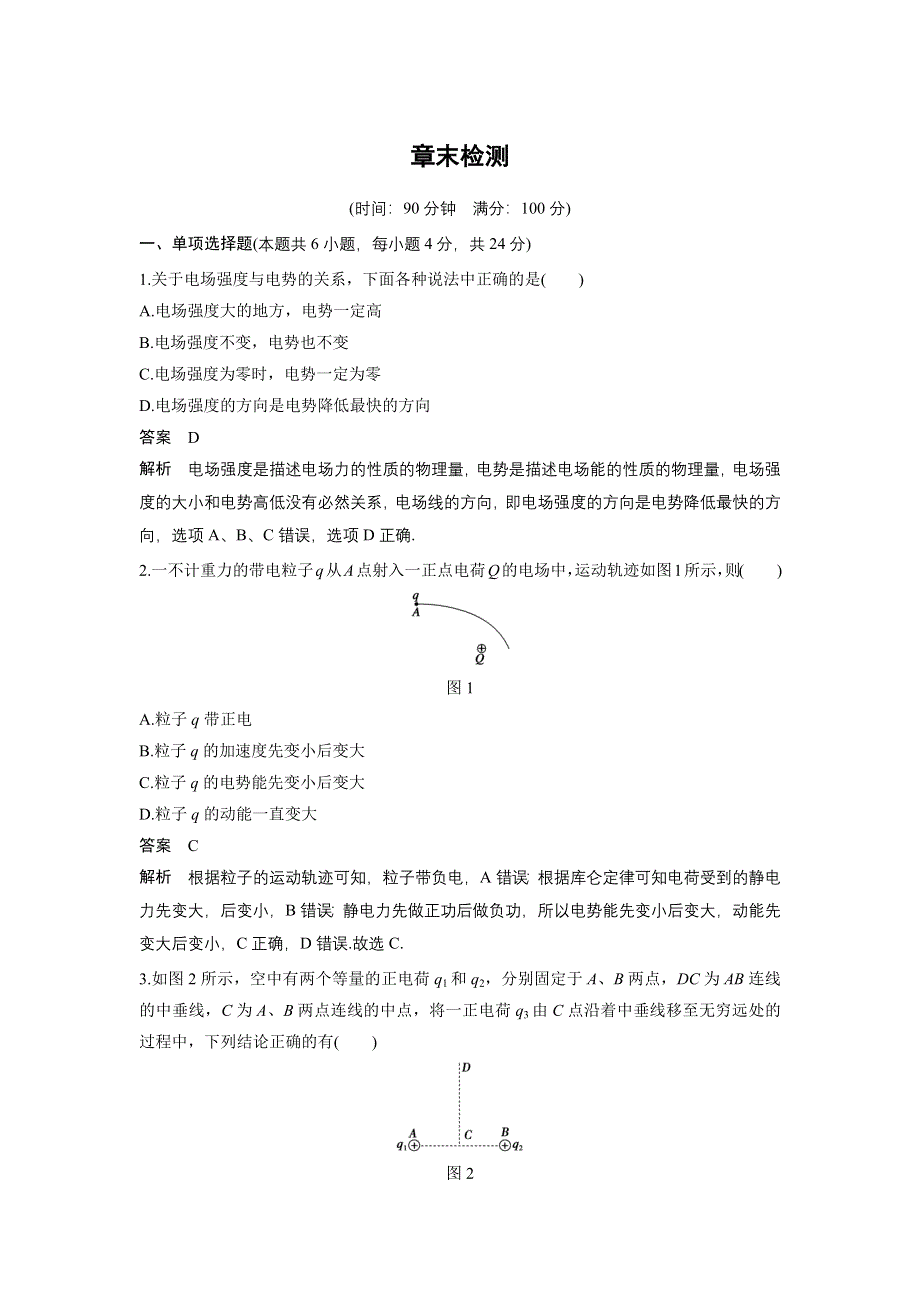 《创新设计》2015-2016学年高二物理粤教版选修3-1 学案：第一章 电场 章末检测 WORD版含答案.docx_第1页