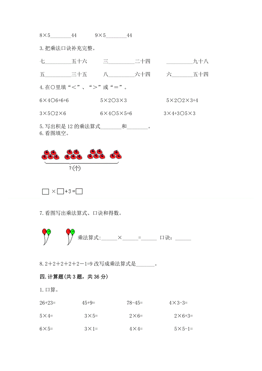 小学数学二年级 表内乘法 练习题（典优）word版.docx_第2页