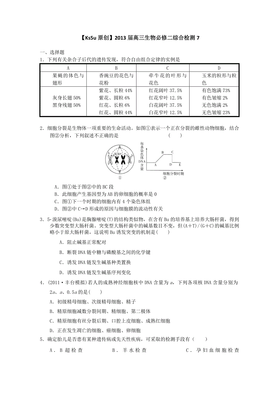 2013届高三生物必修二综合检测7.doc_第1页