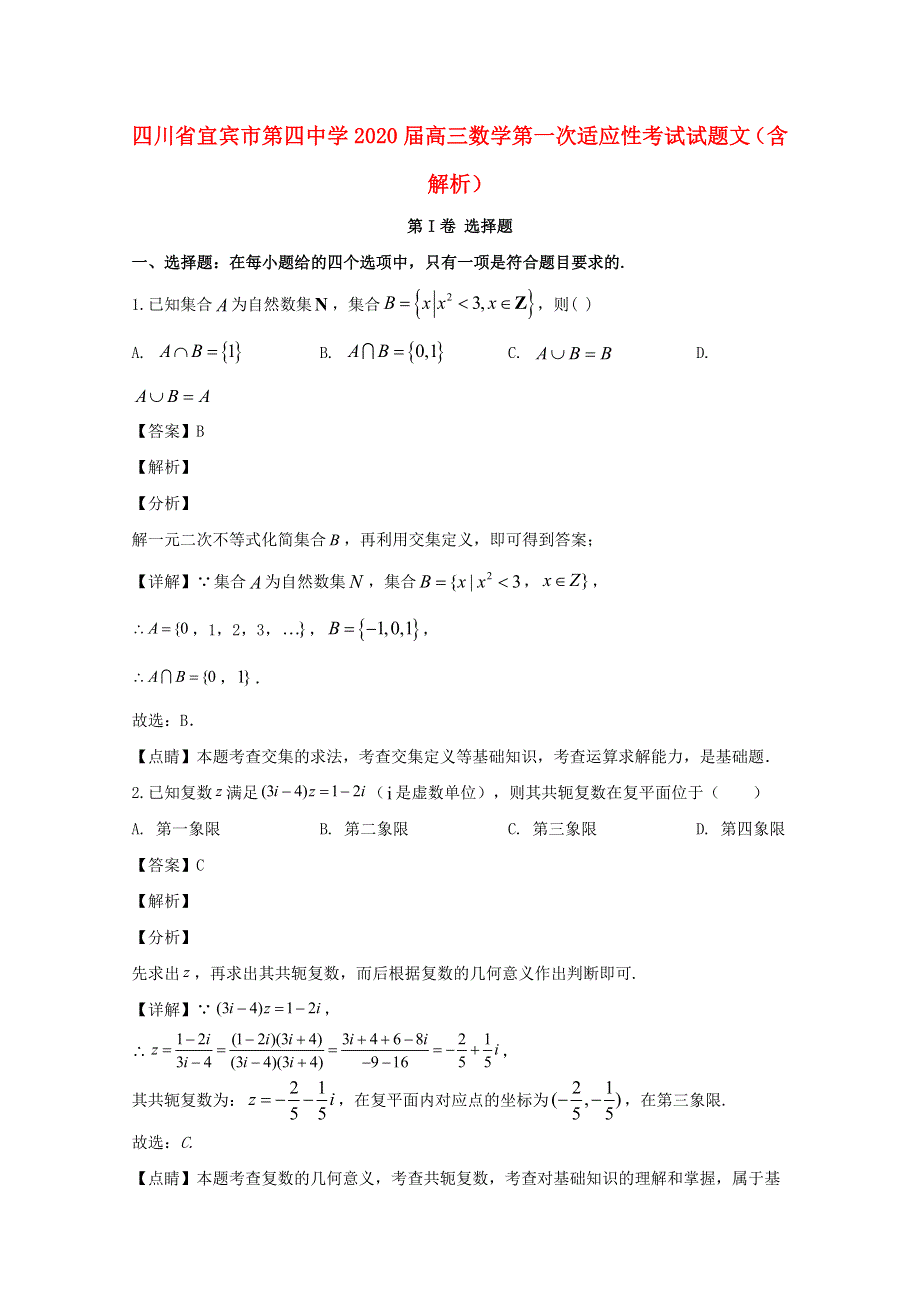 四川省宜宾市第四中学2020届高三数学第一次适应性考试试题 文（含解析）.doc_第1页