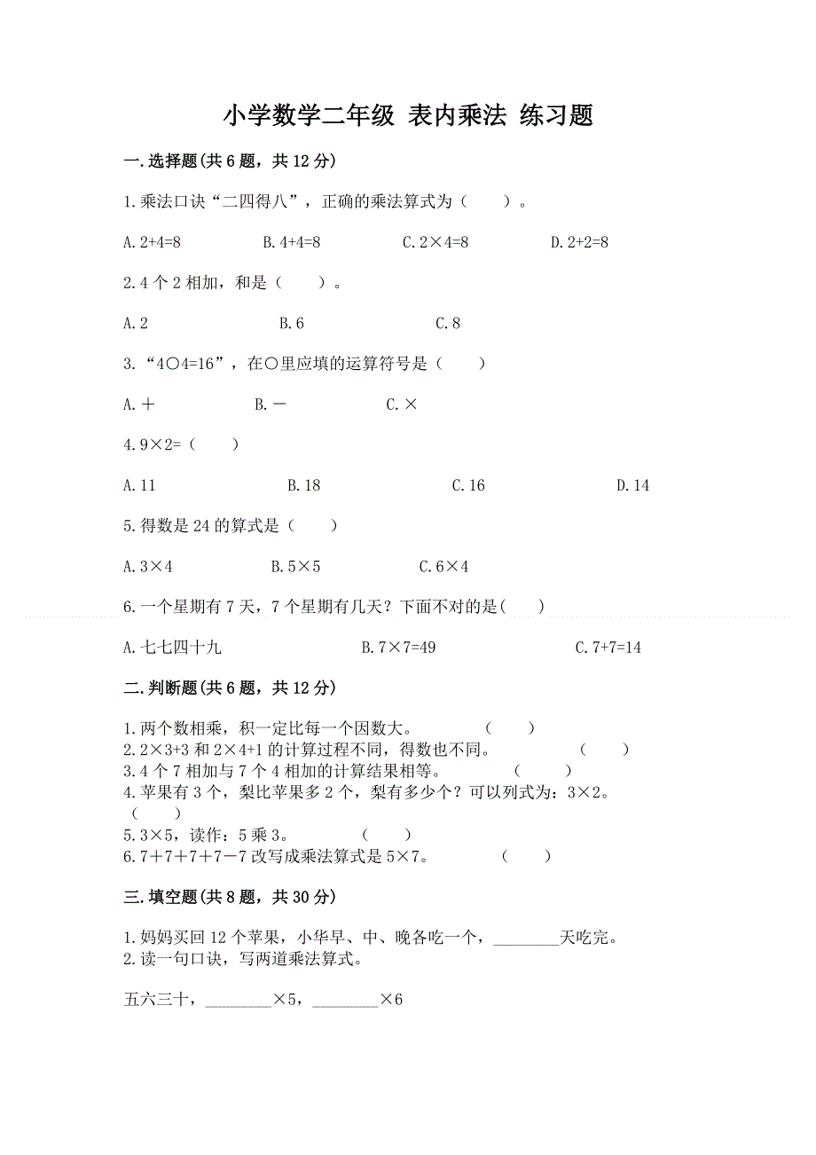 小学数学二年级 表内乘法 练习题（各地真题）.docx_第1页