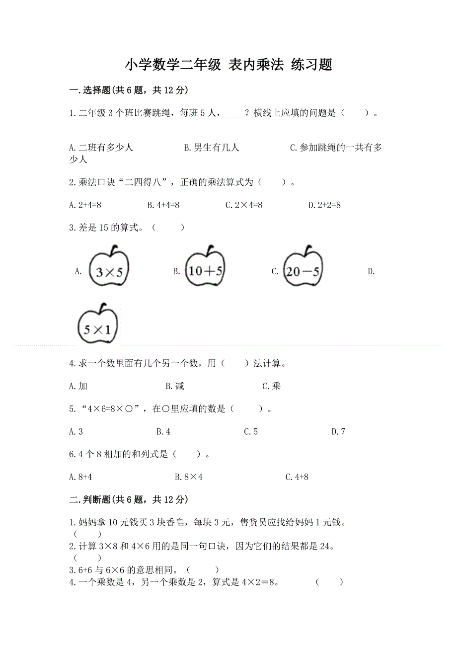 小学数学二年级 表内乘法 练习题（b卷）.docx_第1页