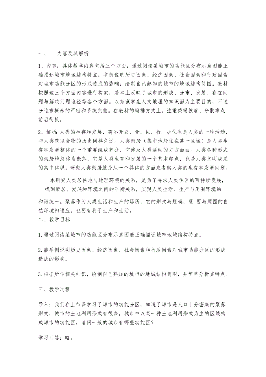 云南省陇川县第一中学高一地理（下）教案：城市空间结构教学设计.doc_第1页