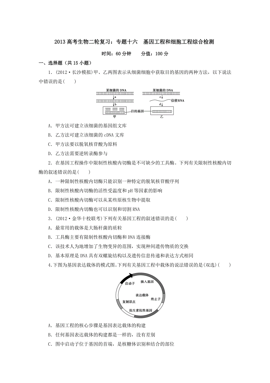 2013届高三生物复习：专题十六基因工程和细胞工程综合检测.doc_第1页