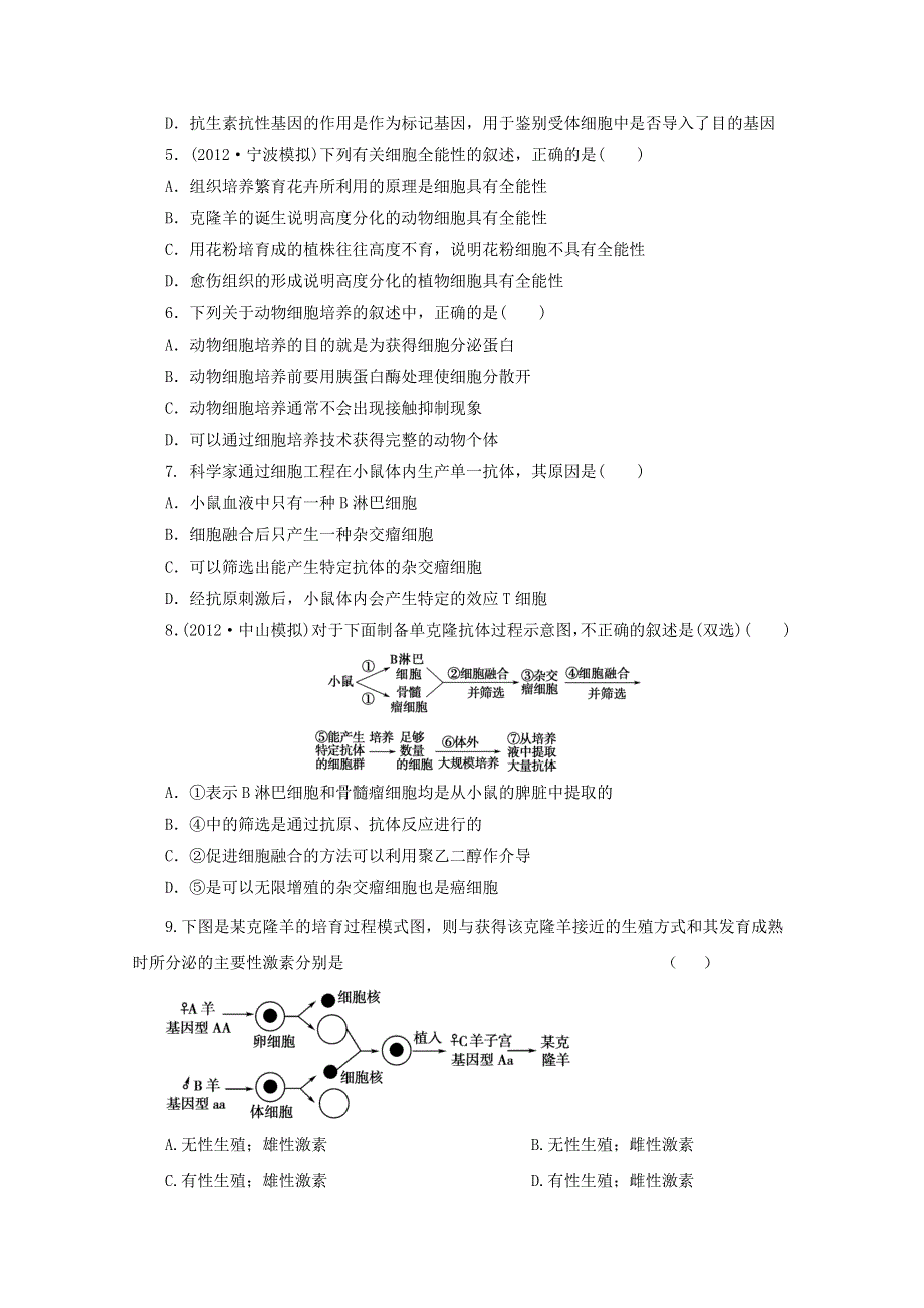 2013届高三生物复习：专题十六基因工程和细胞工程综合检测.doc_第2页