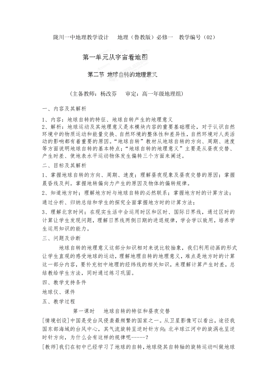 云南省陇川县第一中学高一地理鲁教版必修1教学设计：1.2地球自转产生的地理意义.doc_第1页