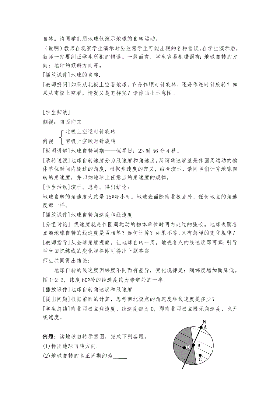 云南省陇川县第一中学高一地理鲁教版必修1教学设计：1.2地球自转产生的地理意义.doc_第2页