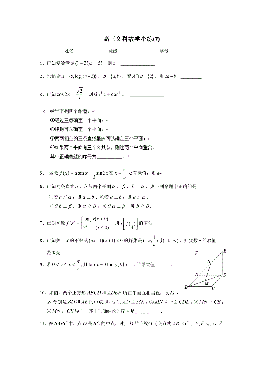 《名校推荐》江苏省丹阳高级中学2017届高三数学文科小练7 WORD版含答案.doc_第1页