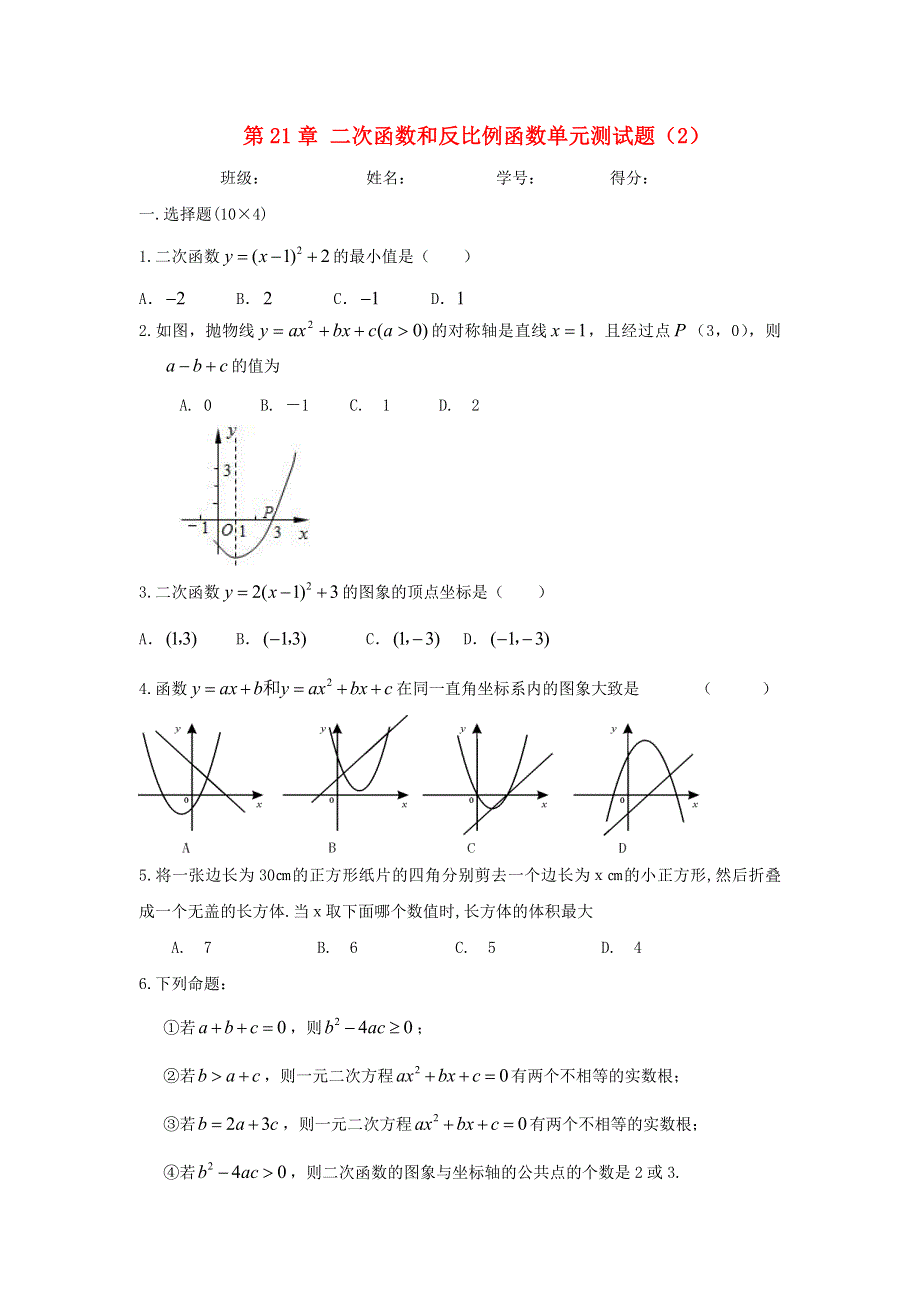 九年级数学上册 第21章 二次函数与反比例函数单元综合测试题 （新版）沪科版.doc_第1页