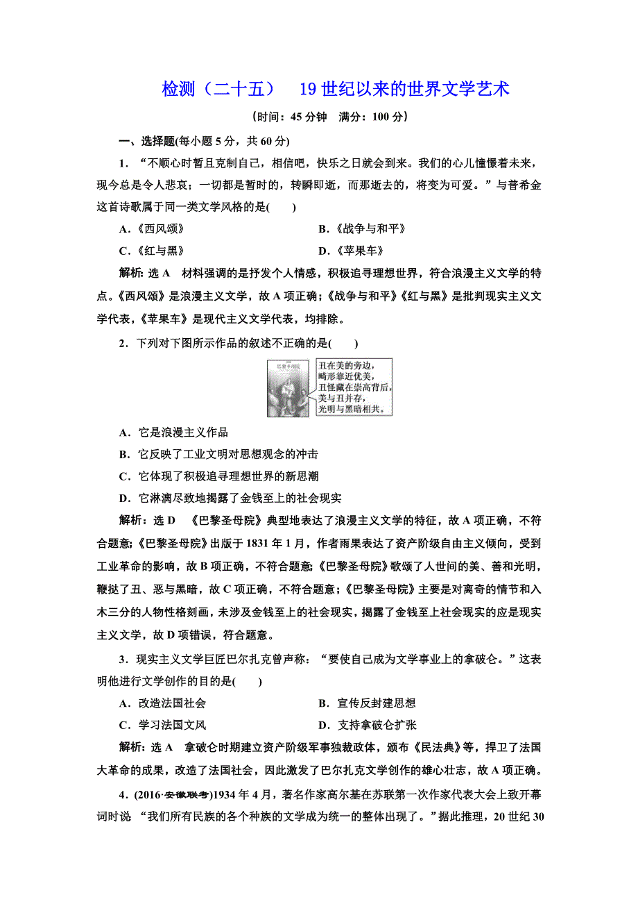 《三维设计》2017届高三历史一轮考点检测：19世纪以来的世界文学艺术 WORD版含答案.doc_第1页