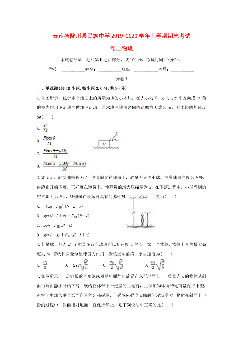 云南省陇川县民族中学2019-2020学年高二物理上学期期末考试试题.doc_第1页