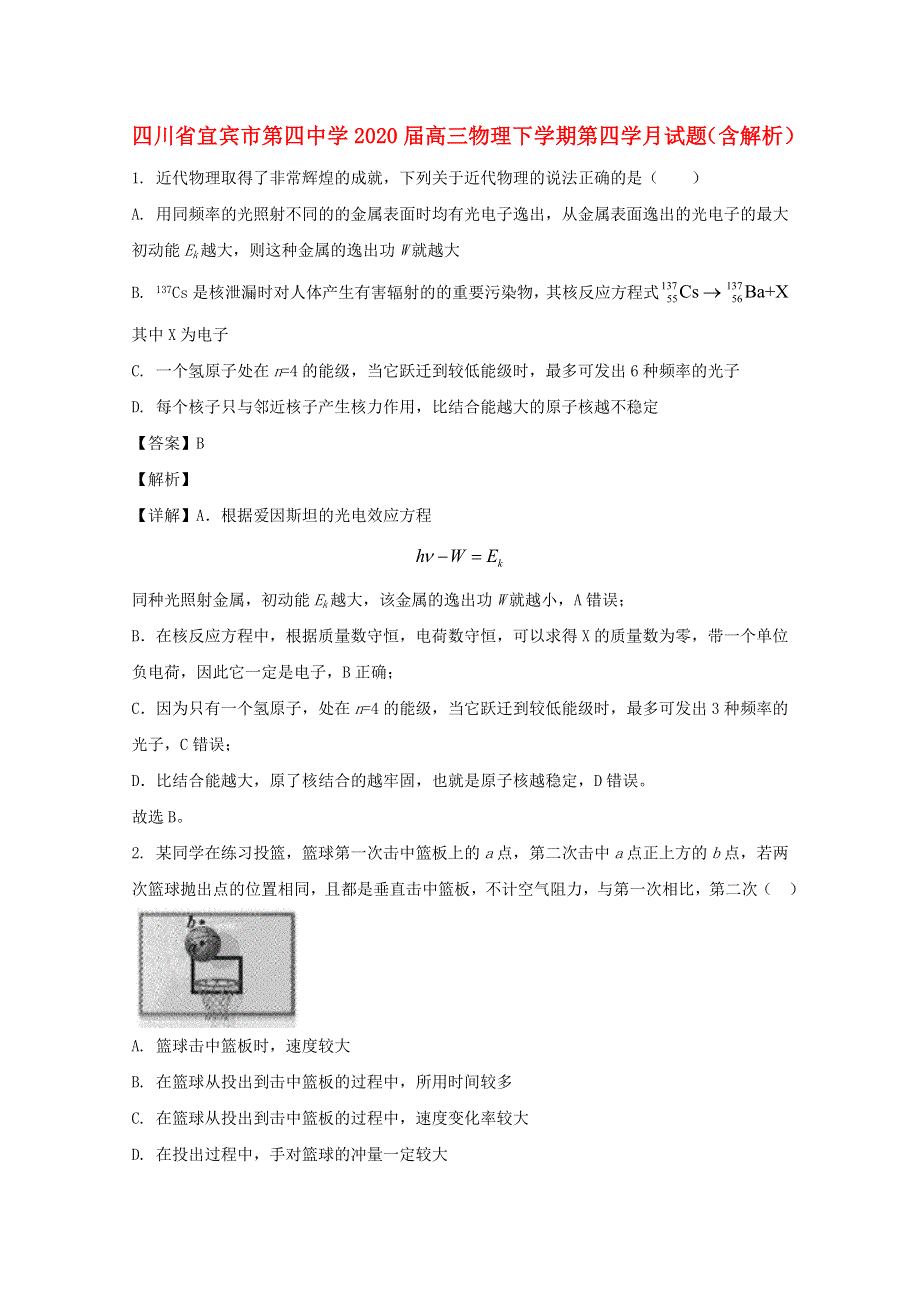 四川省宜宾市第四中学2020届高三物理下学期第四学月试题（含解析）.doc_第1页