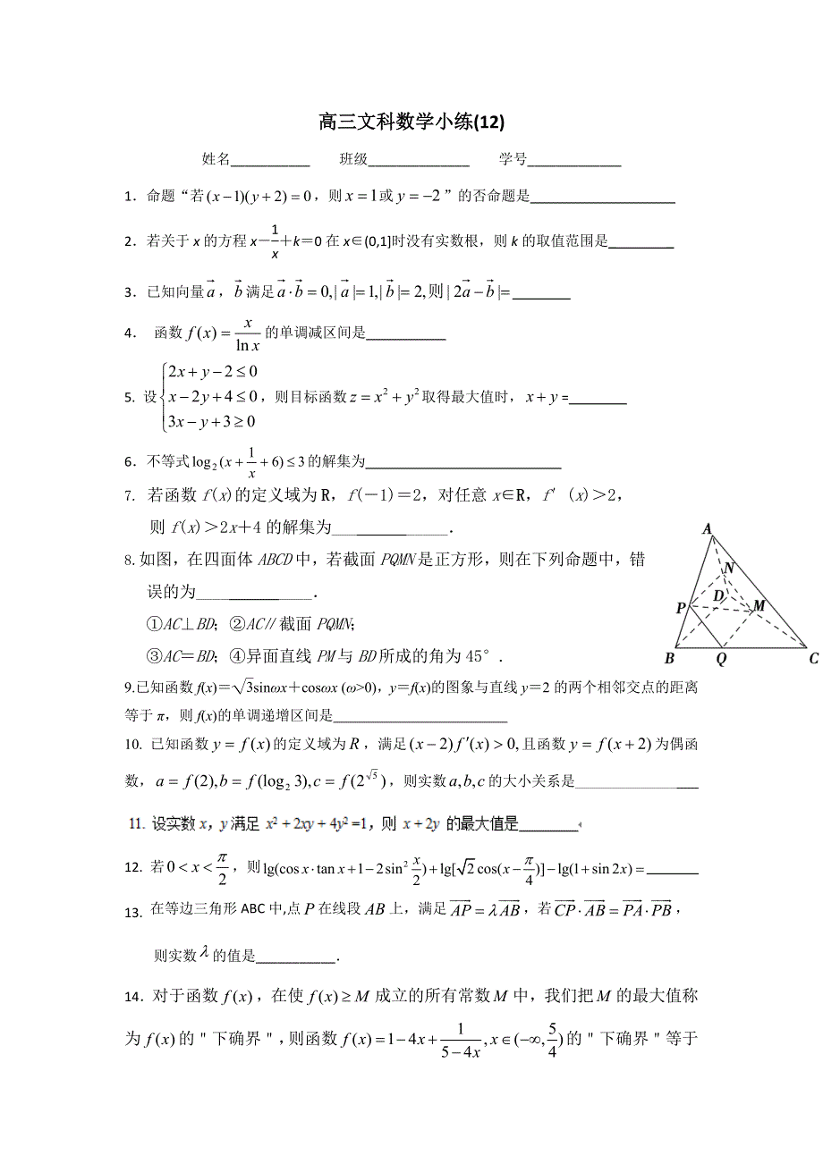 《名校推荐》江苏省丹阳高级中学2017届高三数学文科小练12 WORD版含答案.doc_第1页