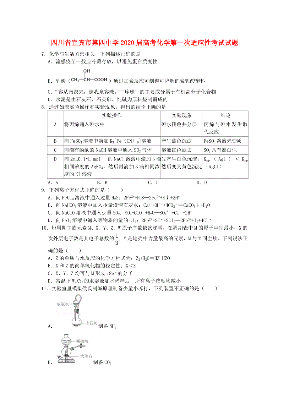 四川省宜宾市第四中学2020届高考化学第一次适应性考试试题.doc_第1页