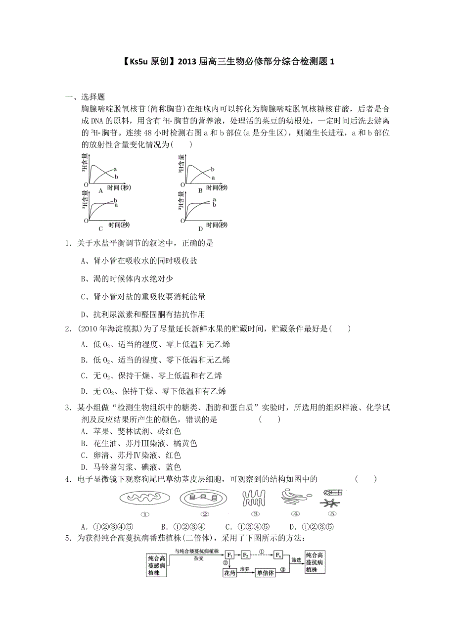 2013届高三生物必修部分综合检测题1.doc_第1页