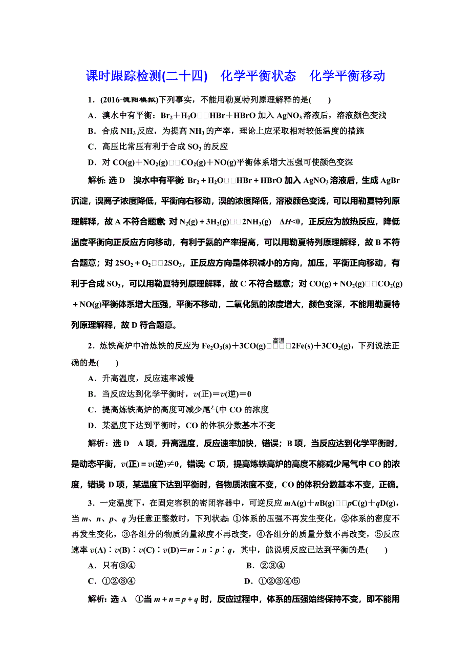 《三维设计》2017届人教版高中化学一轮复习课时跟踪检测（二十四） 化学平衡状态 化学平衡移动 WORD版含答案.doc_第1页