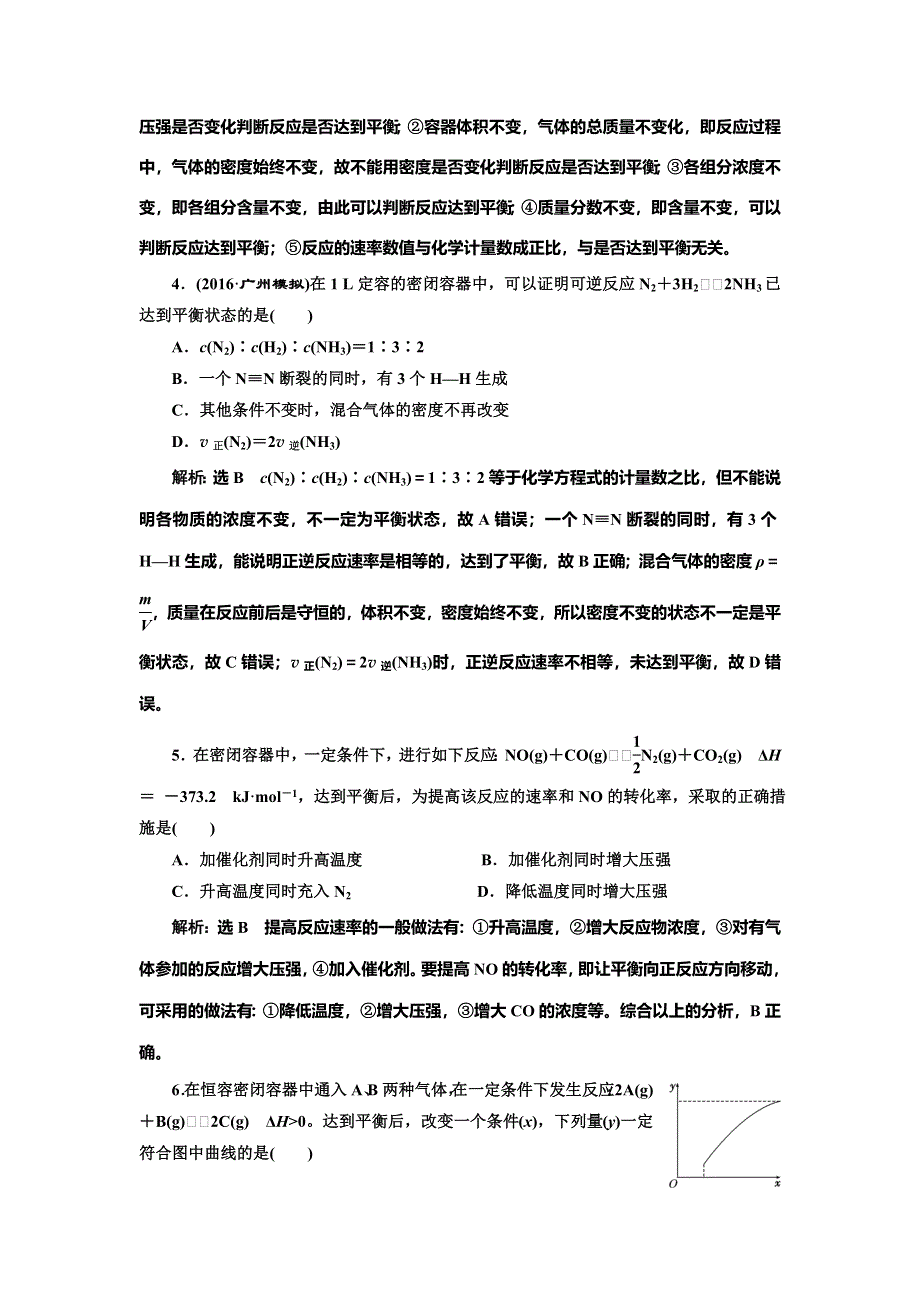 《三维设计》2017届人教版高中化学一轮复习课时跟踪检测（二十四） 化学平衡状态 化学平衡移动 WORD版含答案.doc_第2页