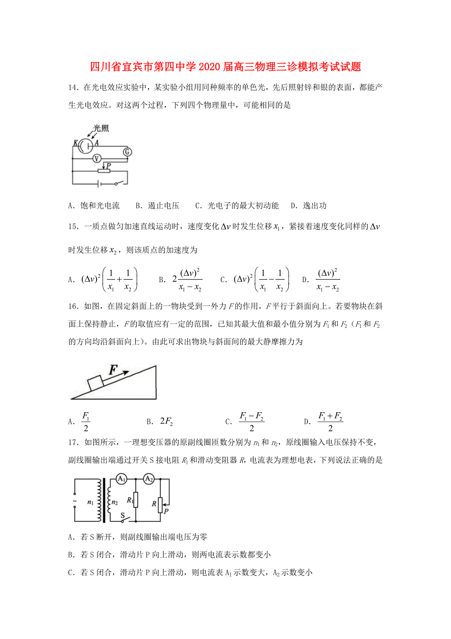 四川省宜宾市第四中学2020届高三物理三诊模拟考试试题.doc_第1页