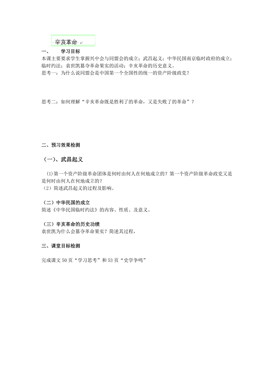 云南省陇川县第一中学高一历史教学案：《辛亥革命》（人民版必修一）.doc_第1页