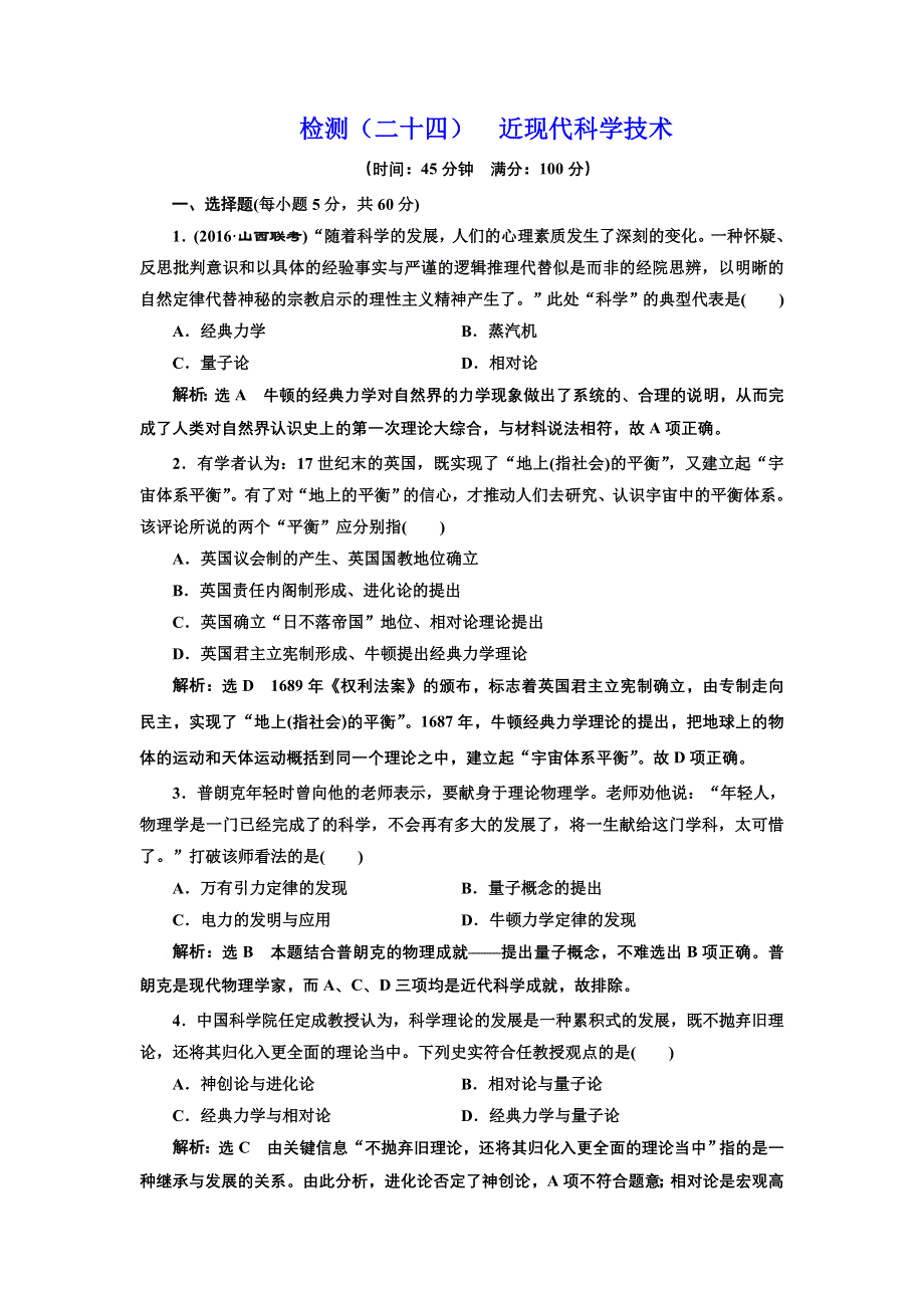 《三维设计》2017届高三历史一轮考点检测：近现代科学技术 WORD版含答案.doc_第1页