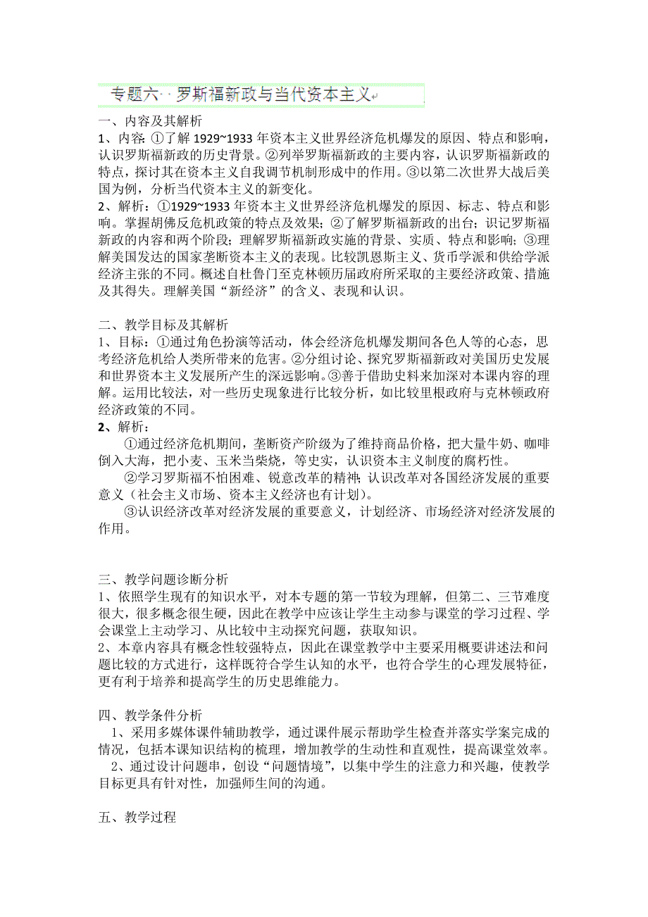 云南省陇川县第一中学高一历史（下）《专题六罗斯福新政与当代资本主义》教案（人民版必修二）.doc_第1页