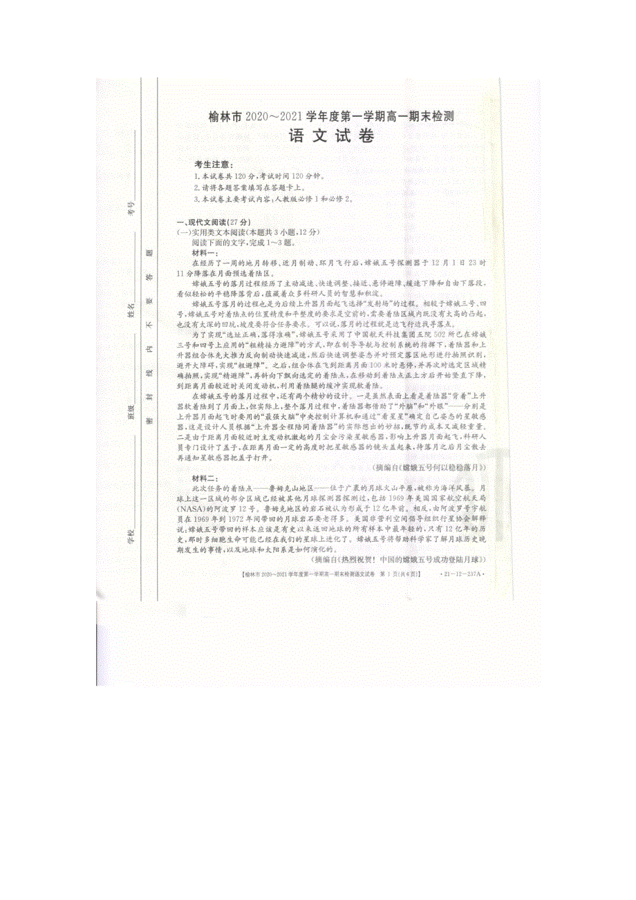 陕西省榆林市2020-2021学年高一语文上学期期末检测试题（扫描版）.doc_第1页