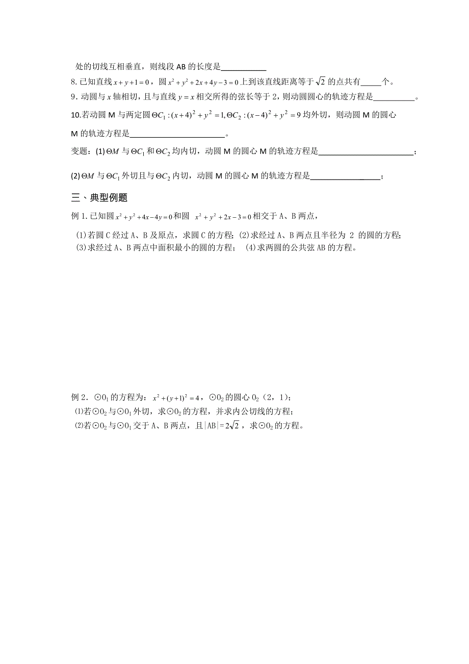 《名校推荐》江苏省丹阳高级中学2017届高三数学第一轮复习教学案：49-圆与圆的位置关系（无答案）.doc_第2页