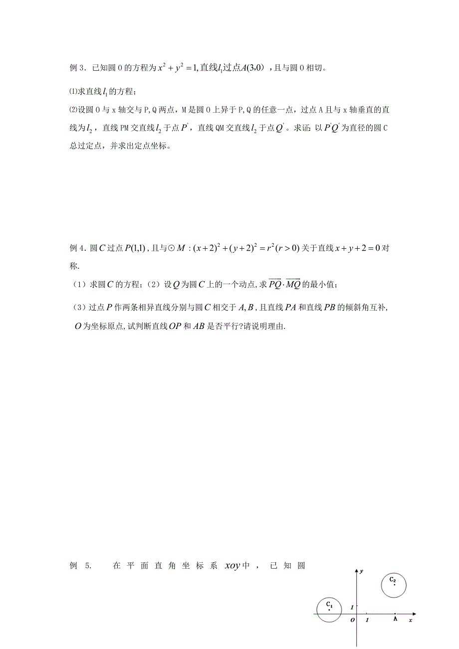 《名校推荐》江苏省丹阳高级中学2017届高三数学第一轮复习教学案：49-圆与圆的位置关系（无答案）.doc_第3页