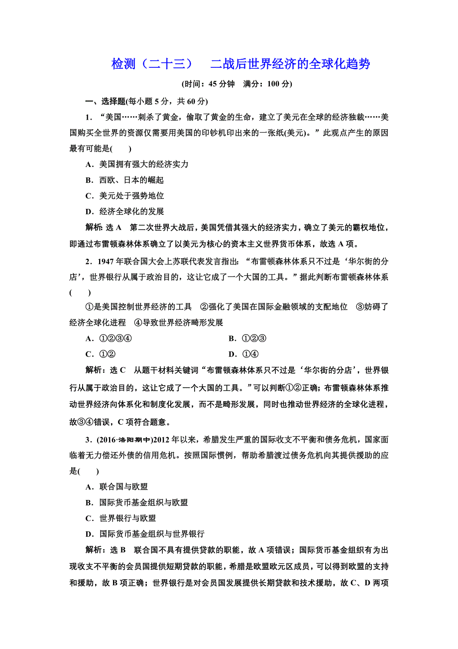 《三维设计》2017届高三历史一轮考点检测：二战后世界经济的全球化趋势 WORD版含答案.doc_第1页