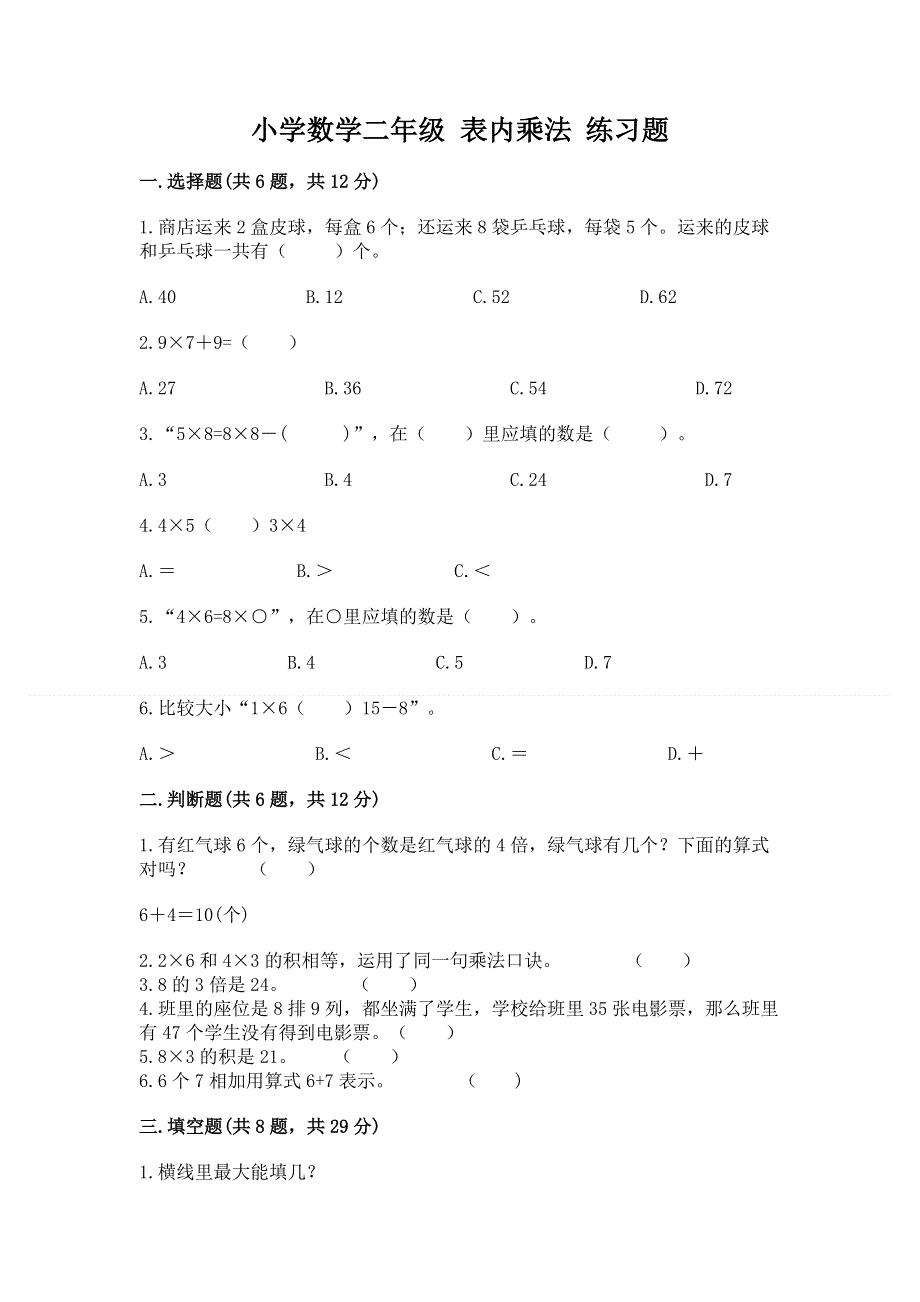 小学数学二年级 表内乘法 练习题（名师推荐）.docx_第1页