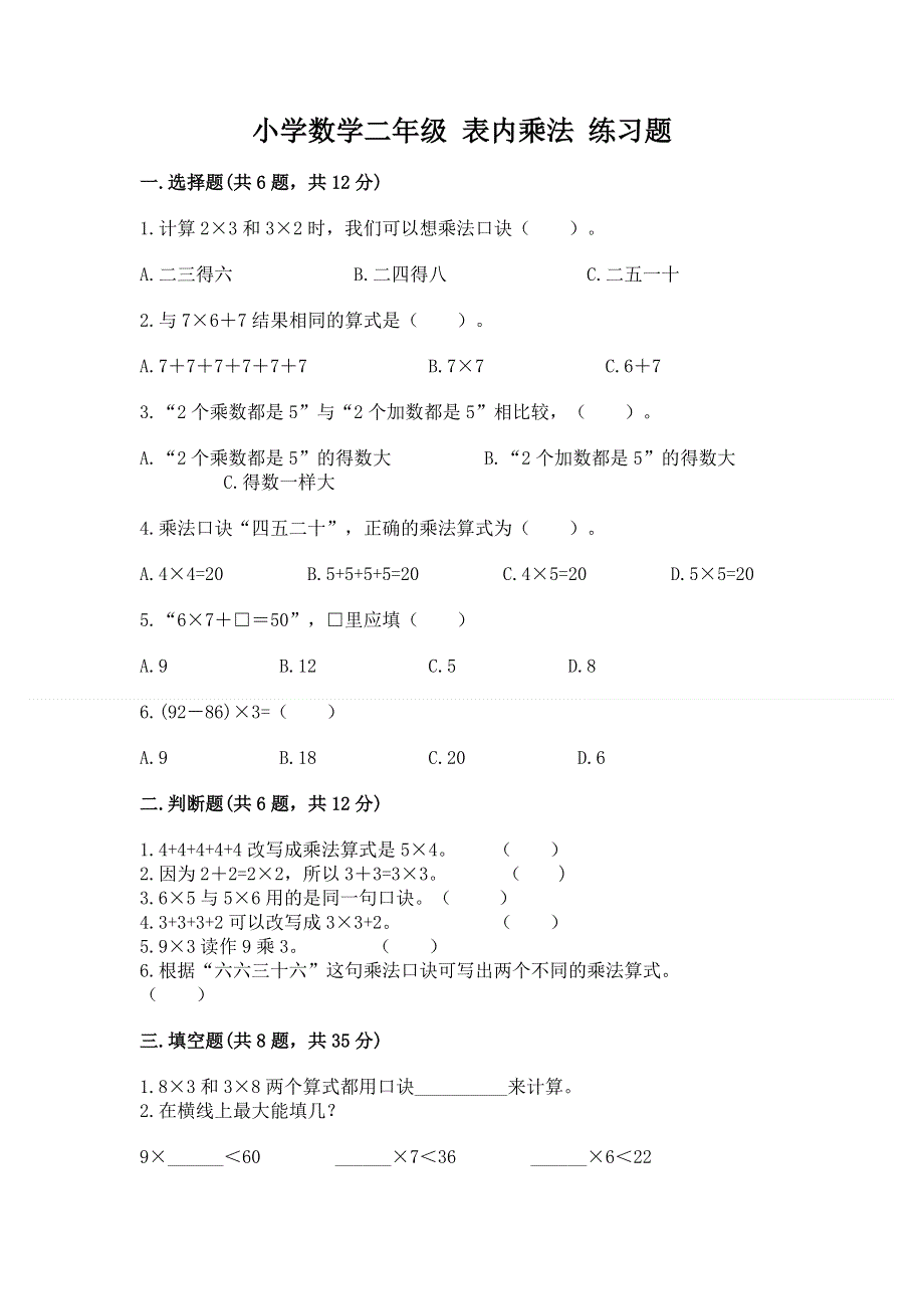 小学数学二年级 表内乘法 练习题（全优）.docx_第1页