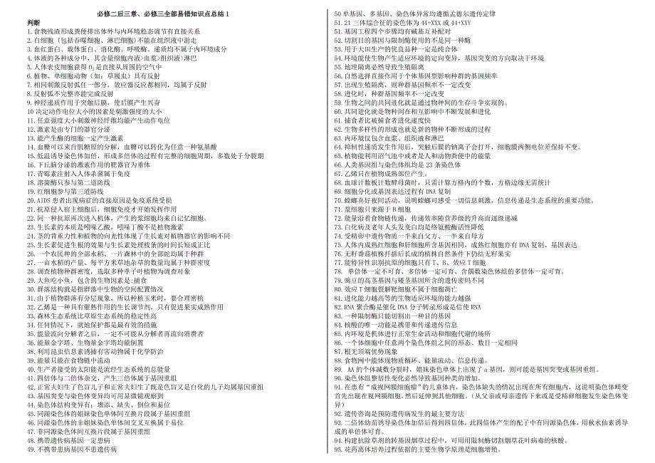 2013届高三生物必修二后三章必修三全部易错知识点总结1.doc_第1页