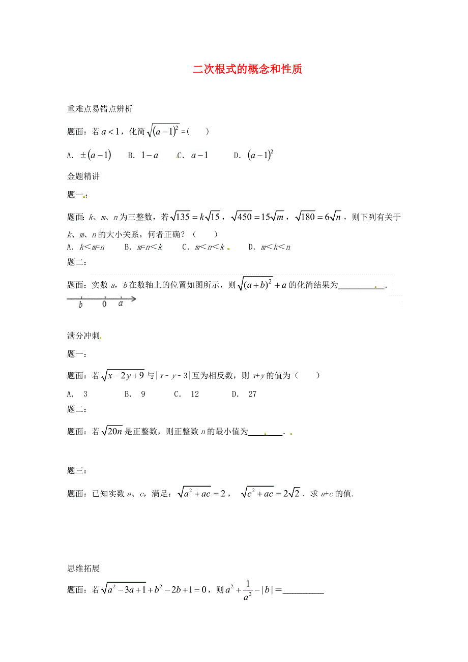 九年级数学上册 第21章 二次根式（二次根式的概念和性质）课后练习二（含解析）（新版）华东师大版.doc_第1页