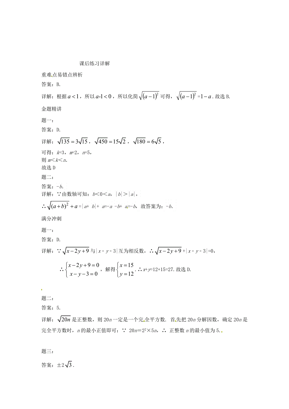 九年级数学上册 第21章 二次根式（二次根式的概念和性质）课后练习二（含解析）（新版）华东师大版.doc_第2页