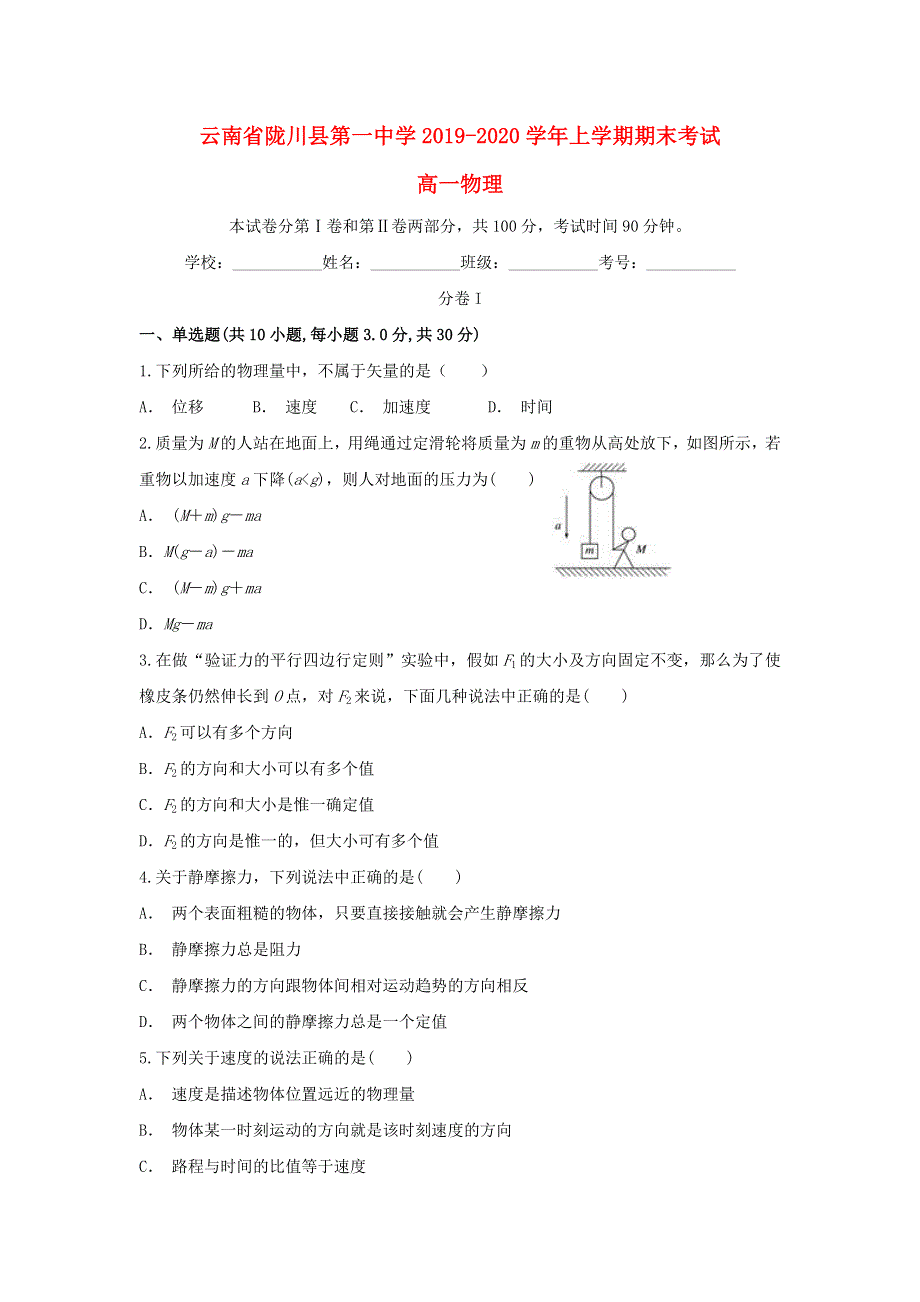 云南省陇川县第一中学2019-2020学年高一物理上学期期末考试试题.doc_第1页