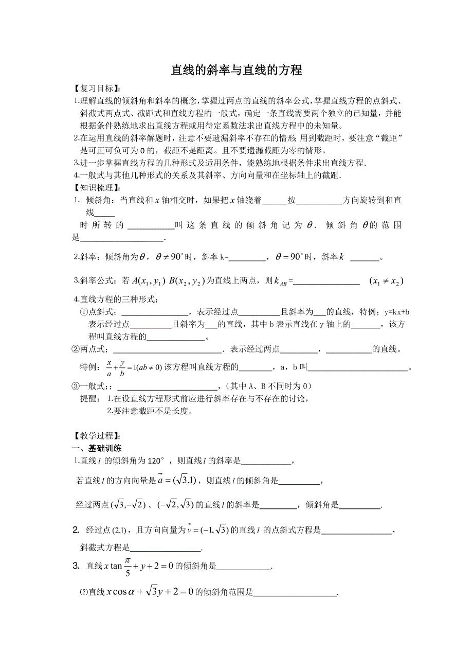 《名校推荐》江苏省丹阳高级中学2017届高三数学第一轮复习教学案：45-直线的斜率与直线的方程（无答案）.doc_第1页