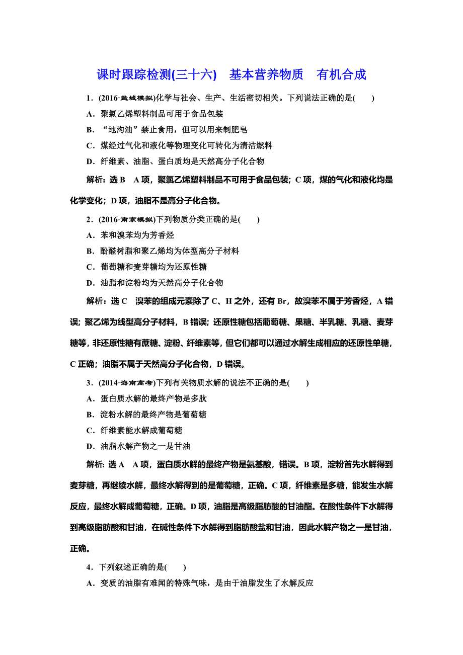 《三维设计》2017届人教版高中化学一轮复习课时跟踪检测（三十六） 基本营养物质 有机合成 WORD版含答案.doc_第1页