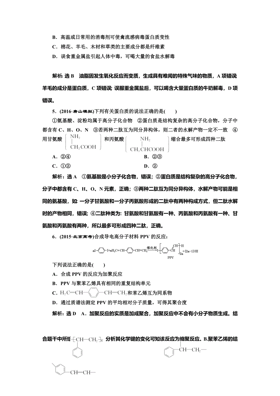 《三维设计》2017届人教版高中化学一轮复习课时跟踪检测（三十六） 基本营养物质 有机合成 WORD版含答案.doc_第2页