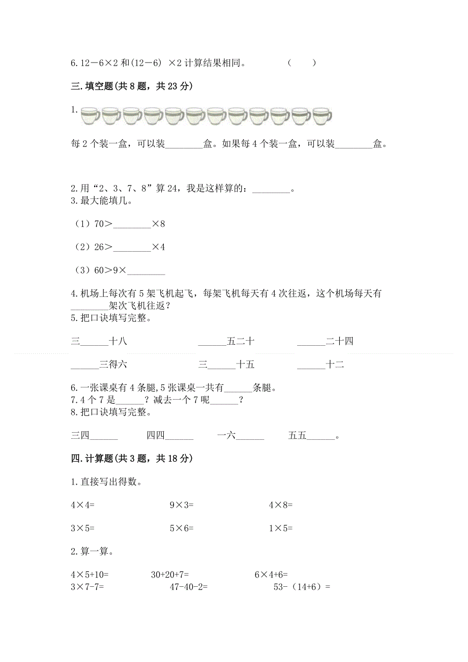 小学数学二年级 表内乘法 练习题（培优a卷）.docx_第2页