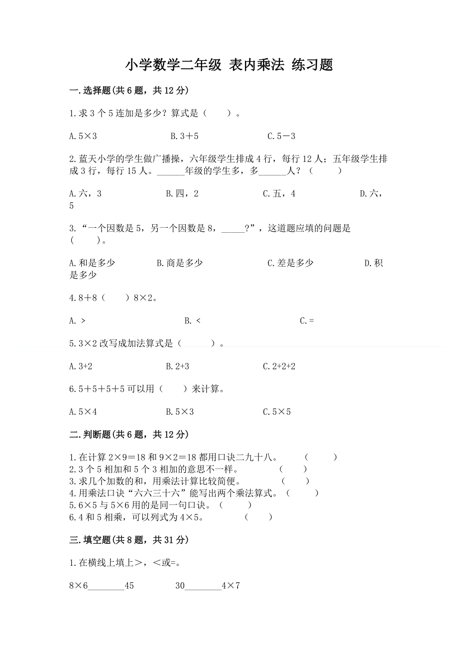 小学数学二年级 表内乘法 练习题（中心小学）.docx_第1页