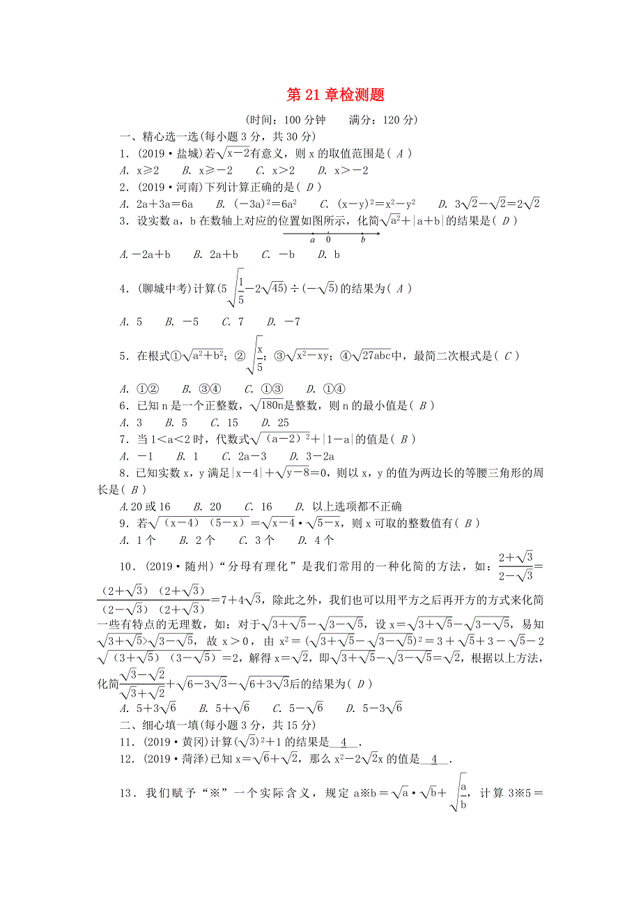 九年级数学上册 第21章 二次根式检测题（新版）华东师大版.doc_第1页