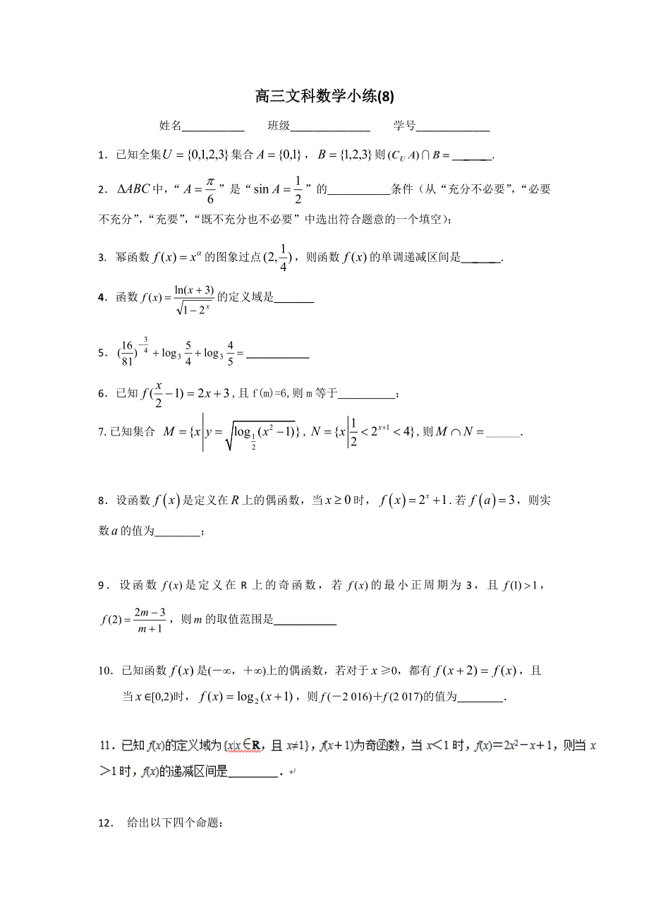 《名校推荐》江苏省丹阳高级中学2017届高三数学文科小练8 WORD版含答案.doc_第1页