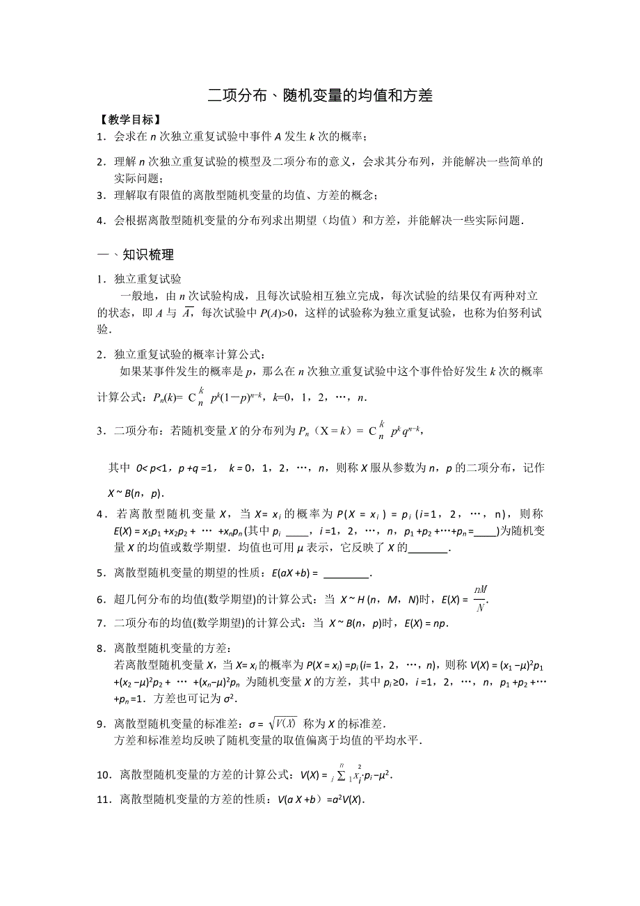 《名校推荐》江苏省丹阳高级中学2017届高三数学第一轮复习教学案：二项分布、随机变量的均值和方差（无答案）.doc_第1页