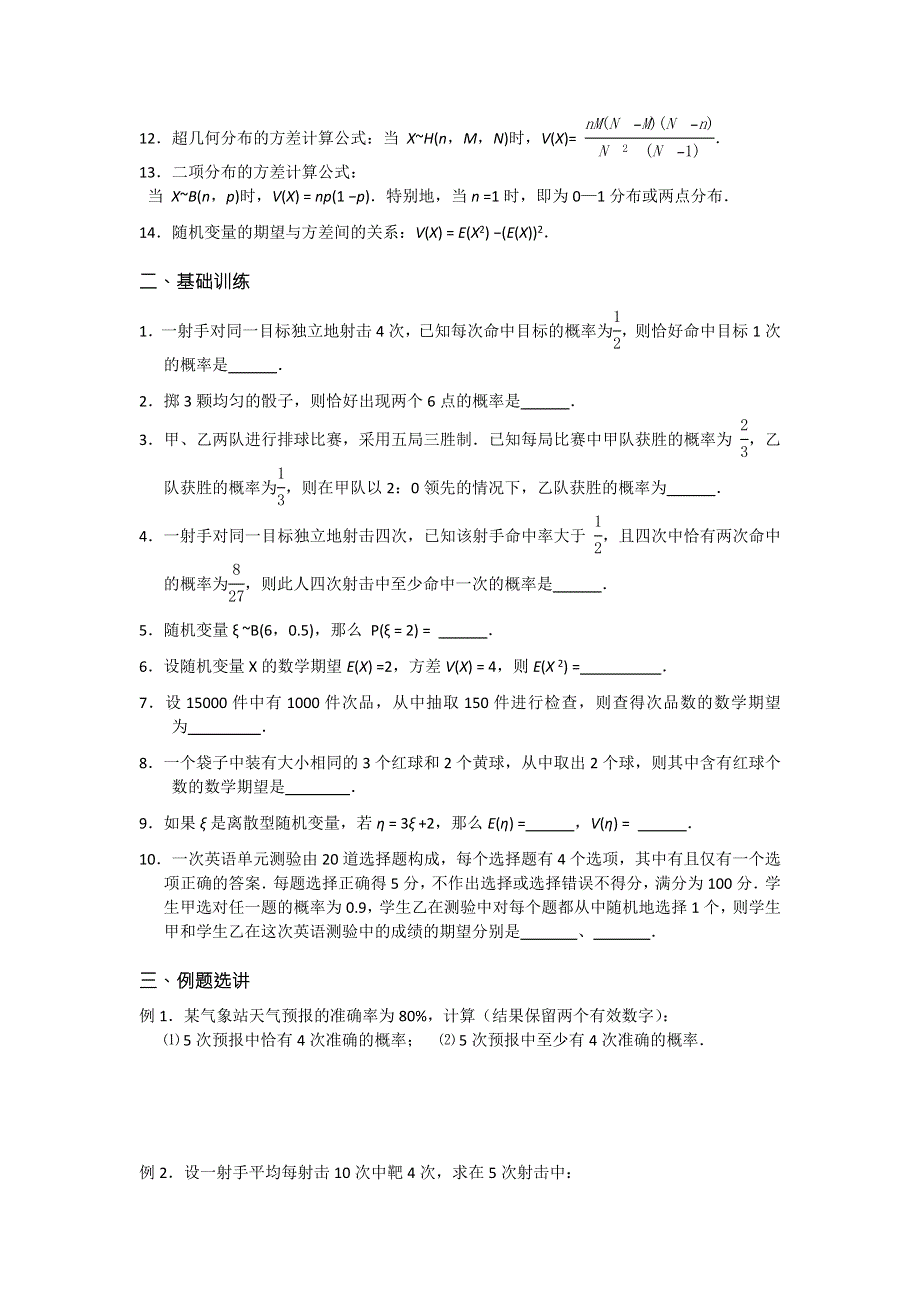 《名校推荐》江苏省丹阳高级中学2017届高三数学第一轮复习教学案：二项分布、随机变量的均值和方差（无答案）.doc_第2页